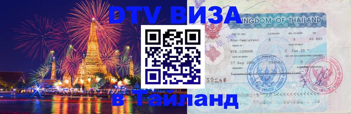 DTV (ДТВ) visa Таиланд 