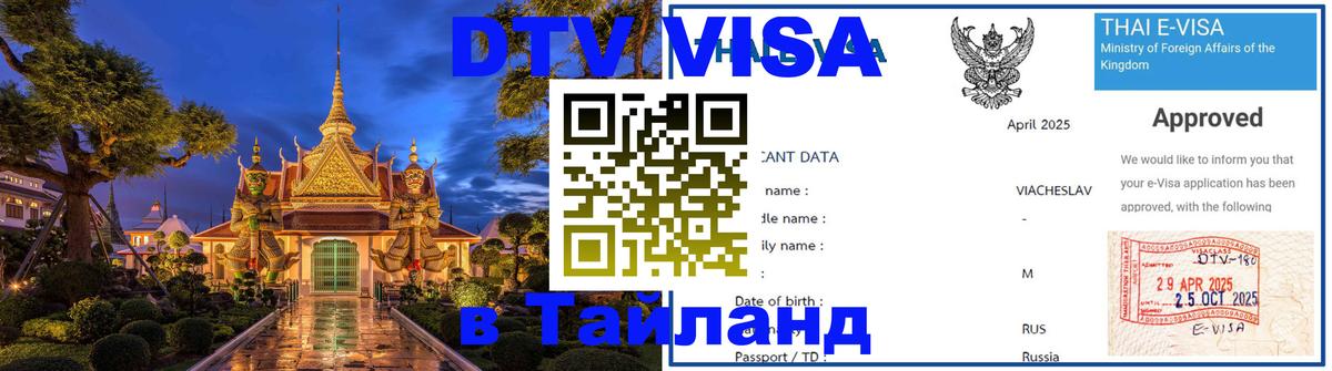 Оформить DTV визу в Тайланд 